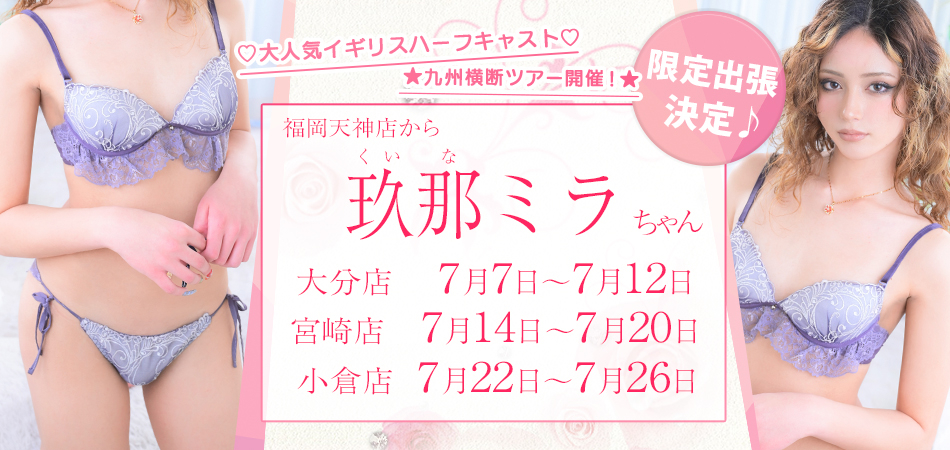 20260707_玖那ミラ大分宮崎大分限定