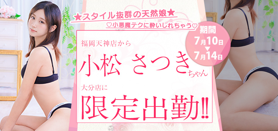 20260710小松さつき_大分店限定